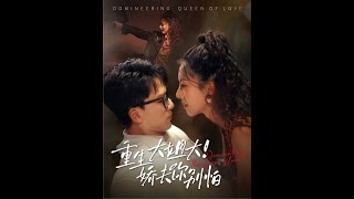 [MULTI SUB] 「重生大姐大娇夫你别怕」（71集）赵志盟&amp;苏嘉欣