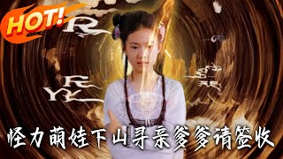 Super Strength Baby Descends the Mountain to Find Her Dad: Please Sign for It, Daddy!