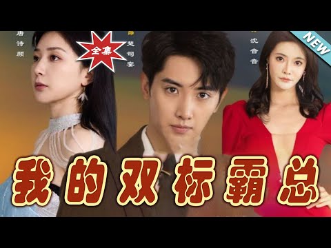 我的雙標霸縂：逆襲之路