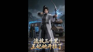 【首發】❤️‍🔥 流放三千裡：王妃她開掛了 AI短劇