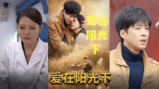 愛在陽光下