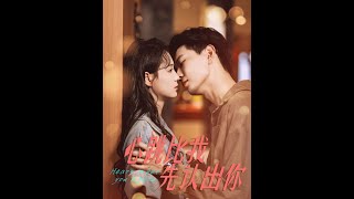 心跳比我先認出你