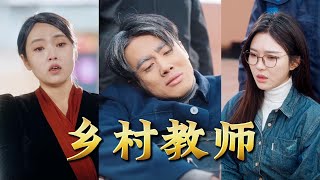 鄕村教師的故事