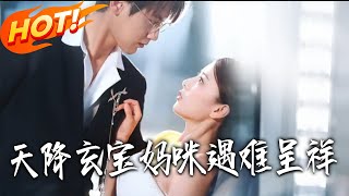 Heaven-Sent Mysterious Mommy: Turn Calamity Into Blessing