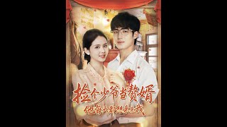 捡个少爷当赘婿他每天都想亲亲我