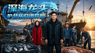 Deep Sea Dragon: Starting from Returning to Port to Protect My Daughter