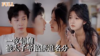 味道成仇，閃婚成陷