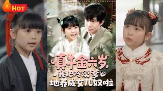 真千金六岁，我把冷漠爹地养成女儿奴啦