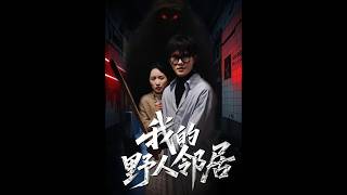我的野人邻居