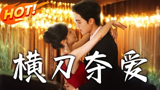 橫刀奪愛