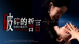 破碎的誓言