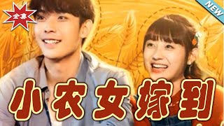 小农女的甜宠逆袭