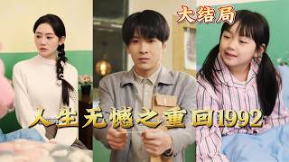 No Regrets in Life: Back to 1992