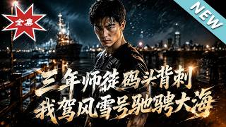 Three Years as Apprentice to the Master: Betrayal at the Dock, I Sail the Snow-Cap Ship Across the Seas