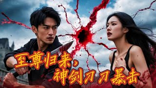 至尊歸來：絕情妻的致命背叛
