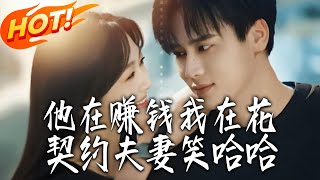 他在賺錢我在花，契約夫妻笑哈哈