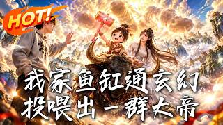 我家魚缸通玄幻，投喂出一群大帝