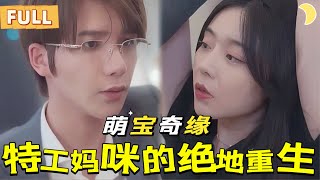 萌寶歸來：特工媽咪的逆襲之戰