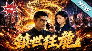 镇世狂龙