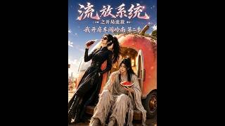 《流放系统之开局流放，我开房车闯岭南第二季》