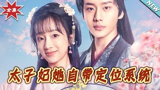 太子妃的甜寵人生：身份定位系統大解密