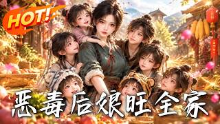 恶毒后娘旺全家