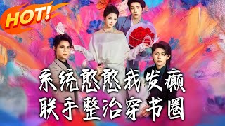 系统憨憨与我发癫：联手整治穿书圈