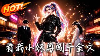 看我小妹勇闯千金文