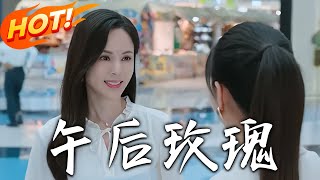 午後玫瑰：逆轉人生的愛情與複仇