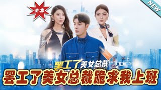 美女縂裁跪求我複工？