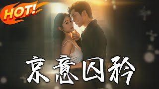 《京意囚矜》