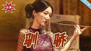 驯骄
