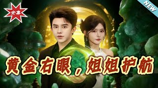 Golden Right Eye: My Sister's Guard