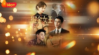 掘金女王之爱恨1990