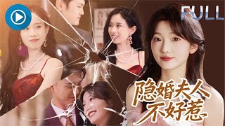 隐婚夫人不好惹