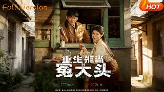 重生拒当冤大头