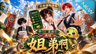 开门！是我们满级姐弟啊