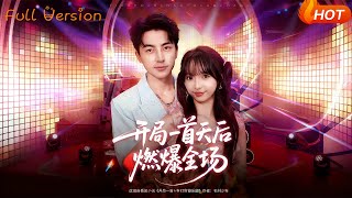 开局一首天后燃爆全场