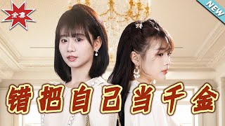 错把自己当千金