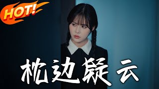 《枕邊疑雲》