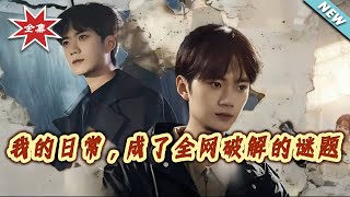 我的日常，成了全網破解的謎題