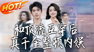 After Swapping Bodies with the A-Lister, the Real Heiress Overhauls Showbiz