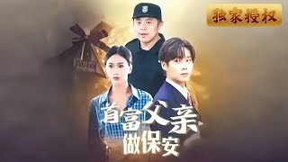 首富父親是保安