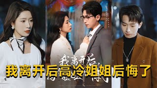 我離開後高冷姐姐後悔了