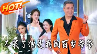 不裝了他是我的百嵗爺爺