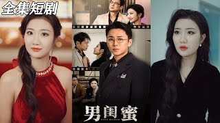 男閨蜜