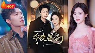 今夜星染：京圈大小姐的逆襲之夜