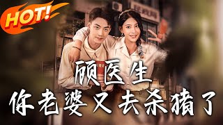 Dr. Gu, Your Wife Is Slaughtering Pigs Again
