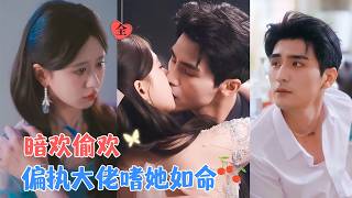 张思帆&amp;柴慧欣 | 前世她逃离他，惨死后，才知其爱得疯狂。重生回分手前夜，她发誓不再离开。当