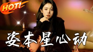 姿本星心動